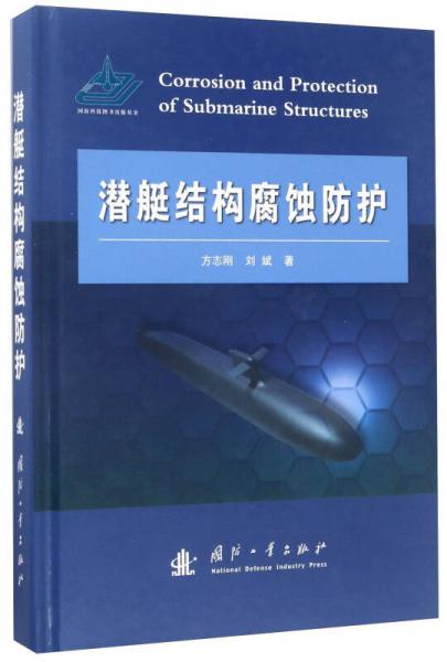 潛艇結(jié)構(gòu)腐蝕防護