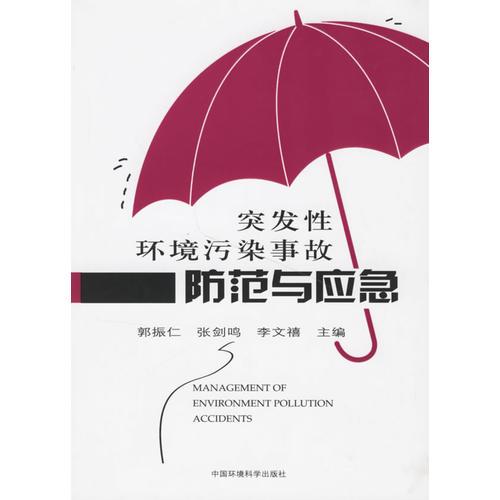 突發(fā)性環(huán)境污染事故防范與應急