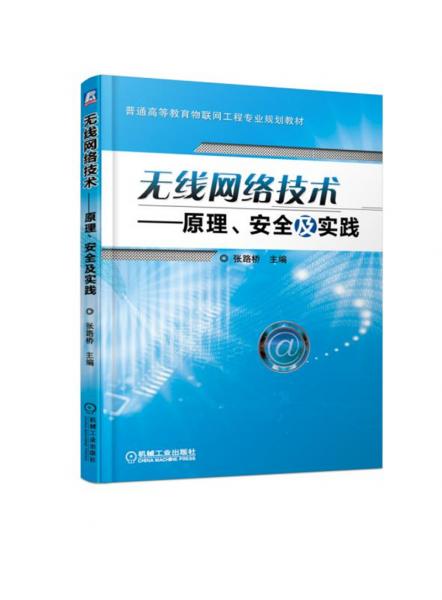 無線網(wǎng)絡(luò)技術(shù)：原理、安全及實(shí)踐