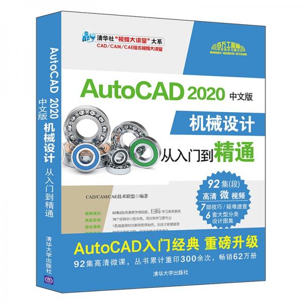 AutoCAD2020中文版机械设计从入门到精通（清华社“视频大讲堂”大系CAD/CAM/CA