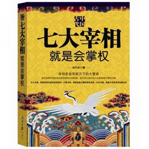 中國(guó)古代：七大宰相就是會(huì)掌權(quán)