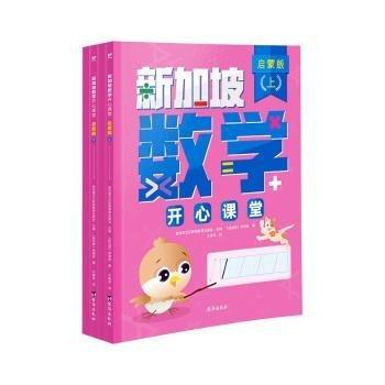 全新正版图书 数学开心课堂:启蒙版（全4册）新加坡艾尔斯顿教育出版社台海出版社9787516836347