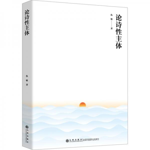 論詩性主體
