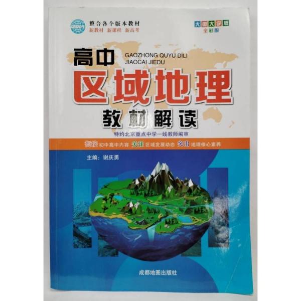 高中區(qū)域地理 教材解讀 謝慶勇