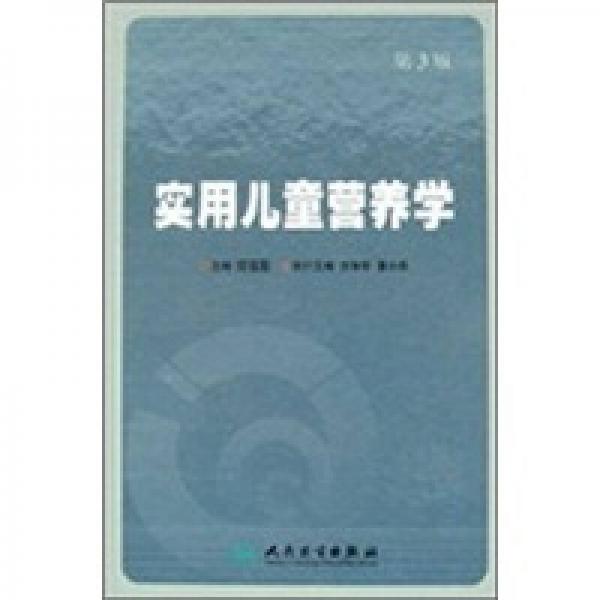 實(shí)用兒童營養(yǎng)學(xué)（第3版）
