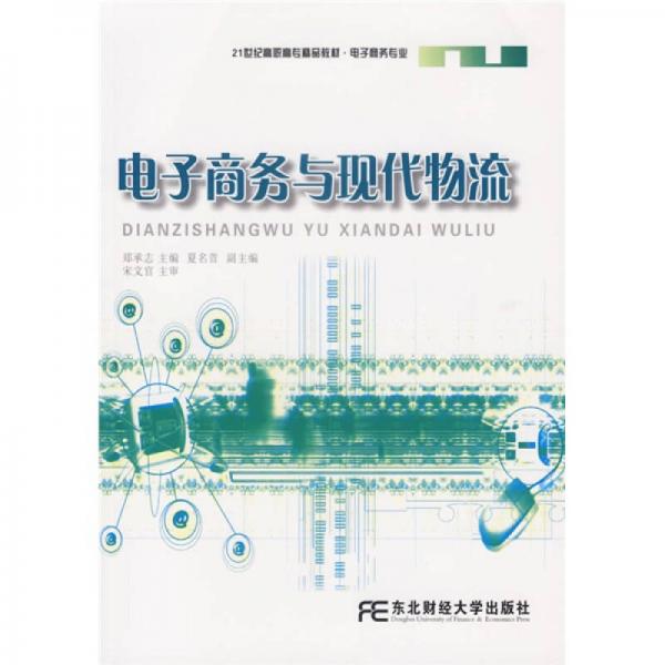 21世纪高职高专精品教材：电子商务与现代物流（电子商务专业）