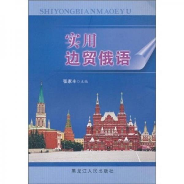 實(shí)用邊貿(mào)俄語