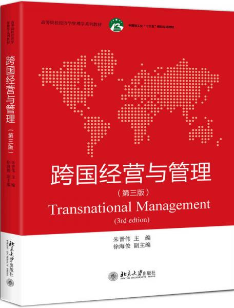 跨国经营与管理（第3版）