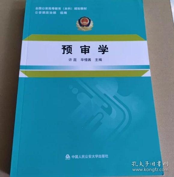 預審學