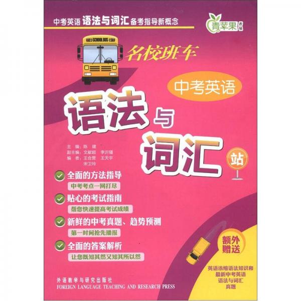 青蘋果教輔：名校班車中考英語語法與詞匯站