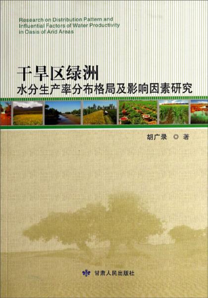 干旱區(qū)綠洲水分生產(chǎn)率分布格局及影響因素研究