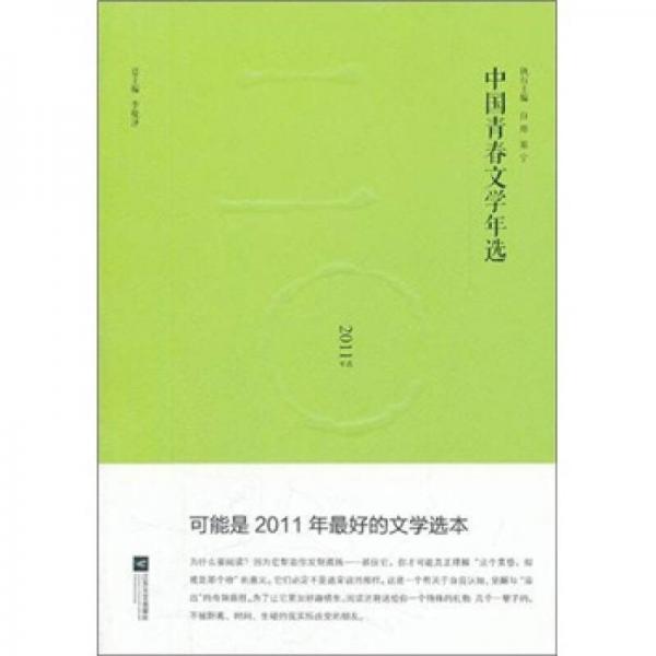 中国青春文学年选（2011年选）