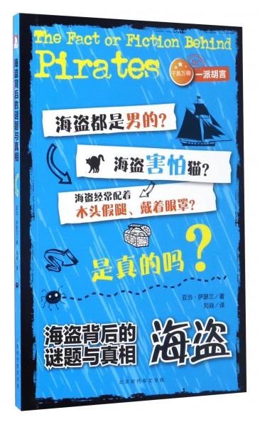 海盗背后的谜题与真相