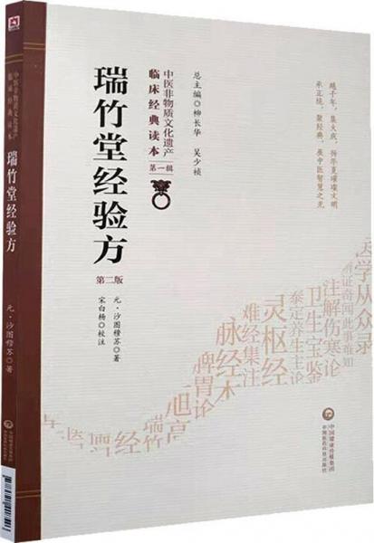 瑞竹堂經(jīng)驗方 第2版 