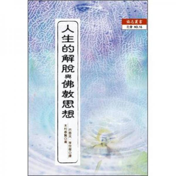人生的解脫與佛教思想