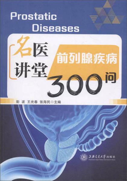 名醫(yī)講堂:前列腺疾病300問