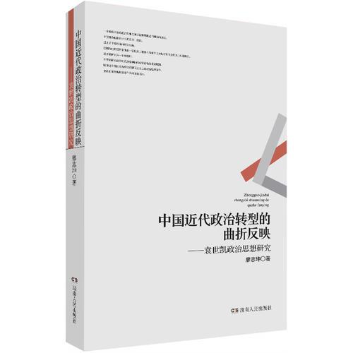 中國(guó)近代政治轉(zhuǎn)型的曲折反映袁世凱政治思想研究