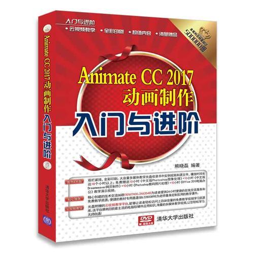 Animate CC 2017动画制作入门与进阶