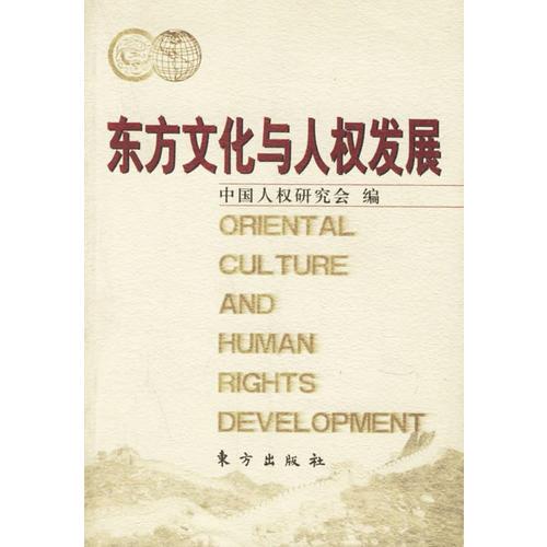 东方文化与人权发展