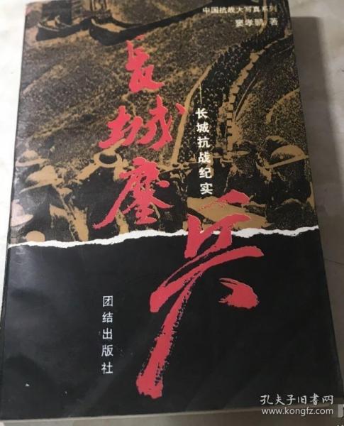 長城鏖兵:長城抗戰(zhàn)紀實
