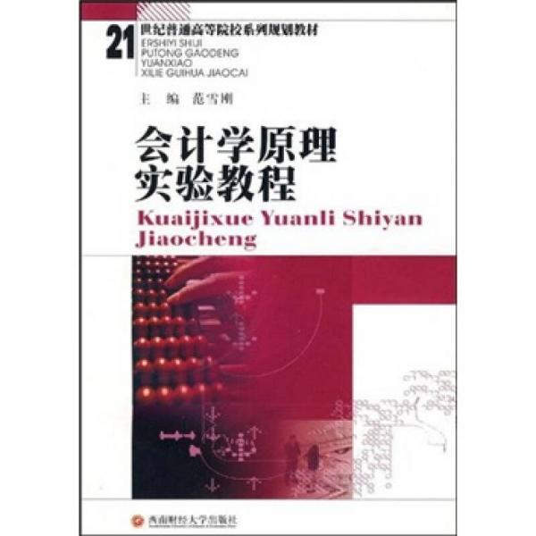會計學(xué)原理實驗教程
