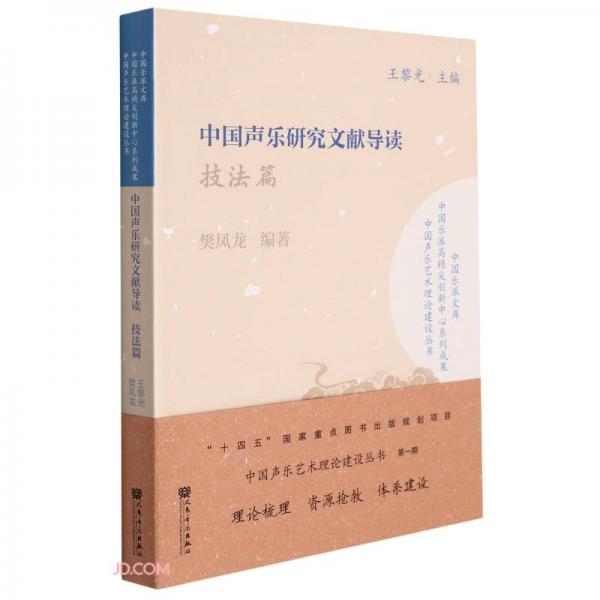 中國聲樂研究文獻(xiàn)導(dǎo)讀(技法篇)/中國聲樂藝術(shù)理論建設(shè)叢書/中國樂派文庫
