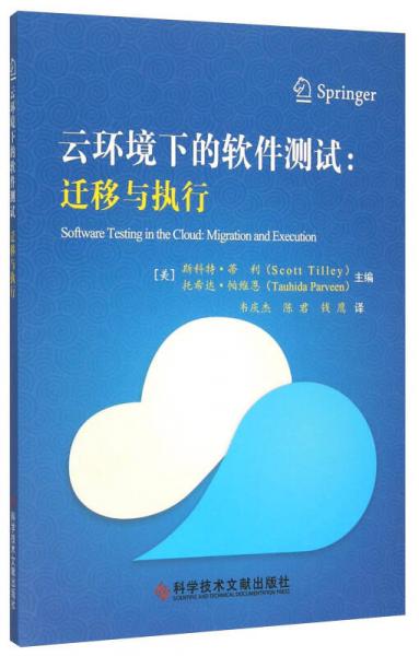 云环境下的软件测试：迁移与执行（Software Testing in the Cloud: Migration and Execution）