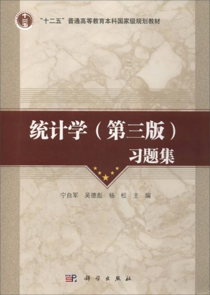 統(tǒng)計學(xué)（第三版）習(xí)題集/“十二五”普通高等教育本科國家級規(guī)劃教材