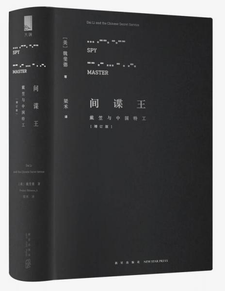 间谍王：戴笠与中国特工