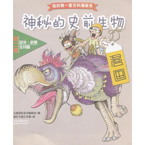 我的第一套百科漫画书.第二辑恐龙·史前生物篇.神秘的史前生物