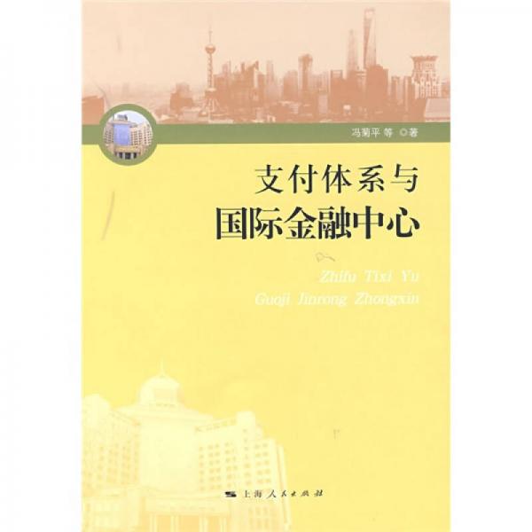 支付體系與國(guó)際金融中心