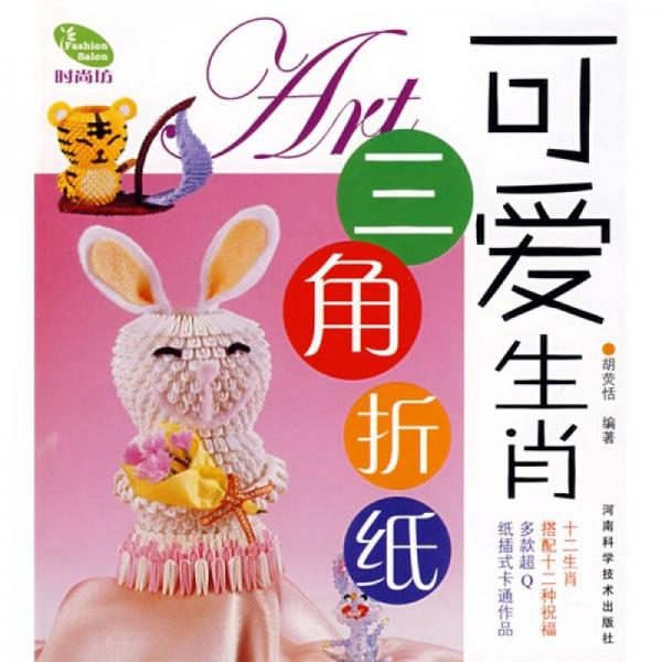 可愛生肖三角折紙