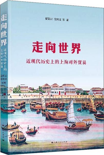 走向世界 近现代历史上的上海对外贸易 
