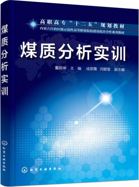 煤質(zhì)分析實(shí)訓(xùn)