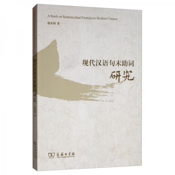 現(xiàn)代漢語句末助詞研究