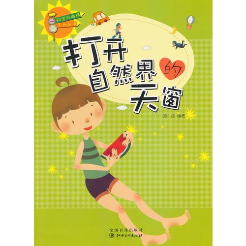 打開自然界天窗(科學風向標系列叢書)