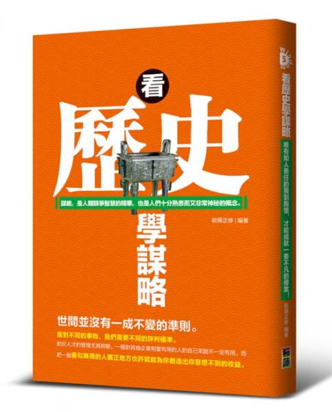 看歷史學(xué)謀略