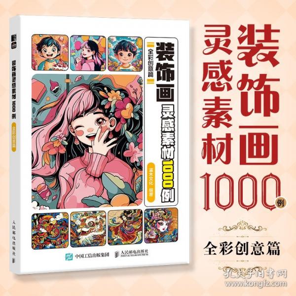 装饰画灵感素材1000例 全彩创意篇