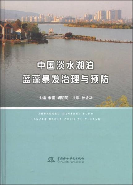 中国淡水湖泊蓝藻暴发治理与预防