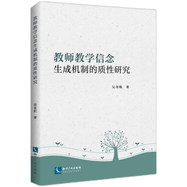 教師教學(xué)信念生成機制的質(zhì)性研究 吳金航 著