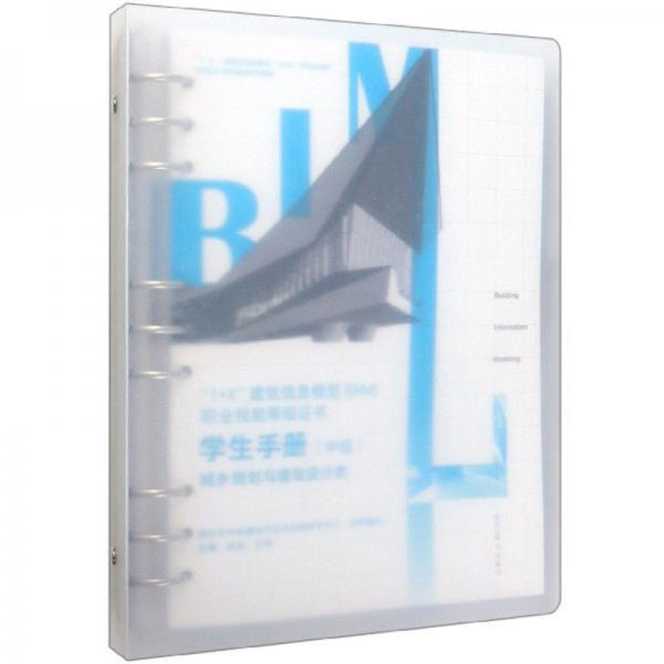 1+X建筑信息模型（BIM）职业技能等级证书：学生手册（中级1+X建筑信息模型BIM职业技能套装共4册）