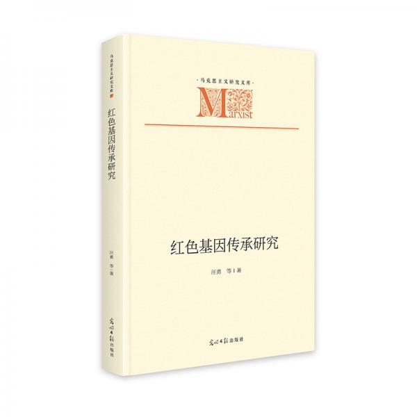 紅色基因傳承研究 馬克思主義研究文庫