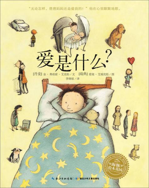 海豚繪本花園：愛是什么？