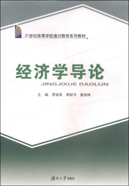 經(jīng)濟(jì)學(xué)導(dǎo)論/21世紀(jì)高等學(xué)校通識(shí)教育系列教材