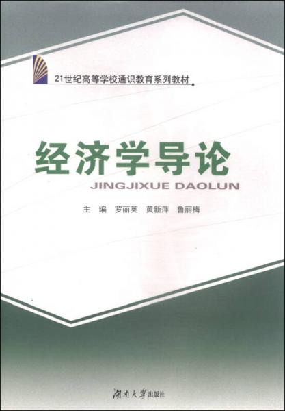 经济学导论/21世纪高等学校通识教育系列教材