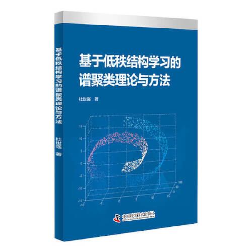 基于低秩結(jié)構(gòu)學(xué)習(xí)的譜聚類理論與方法