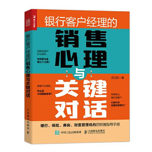 銀行客戶經(jīng)理的銷售心理與關(guān)鍵對(duì)話