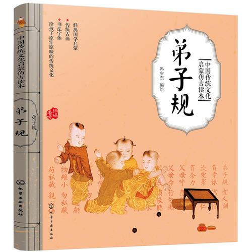 中国传统文化启蒙仿古读本——弟子规