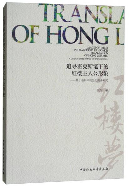 追尋霍克斯筆下的紅樓主人公形象：基于語料庫的顯化翻譯研究