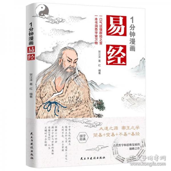1分鐘漫畫(huà)易經(jīng) 用漫畫(huà)的方式打開(kāi)易經(jīng)原文國(guó)學(xué)中國(guó)哲學(xué)入門(mén)書(shū)籍基礎(chǔ)教程學(xué)習(xí)